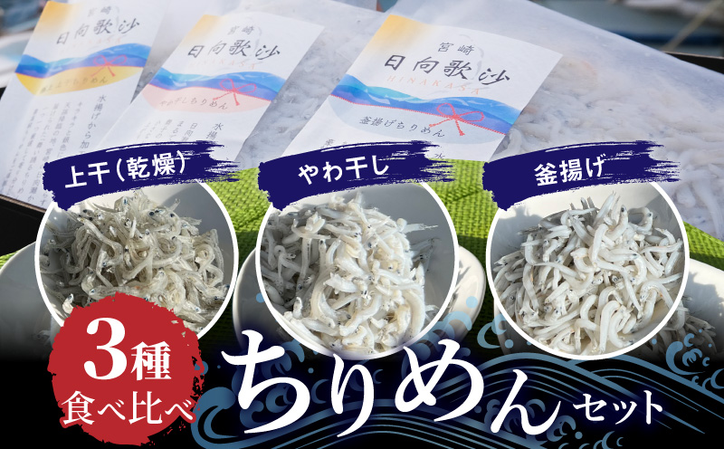 食べ比べ ちりめん3種セット N0174-YA4430
