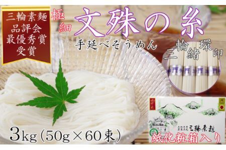  M-BD8.【緒環印】三輪素麺 文殊の糸60束（3kg）紙化粧箱入り（B-3）