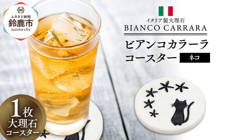 ビアンコカラーラコースター「ネコ」