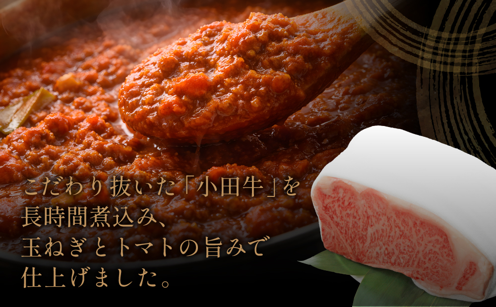 【プレミアムブランド】鹿児島県産黒毛和牛「小田牛」ボロネーゼソース 4個（160g×4）牛肉 お肉 惣菜 お惣菜 常温保存 簡単調理 湯煎 時短 レトルト 洋食 パスタ ボロネーゼ ボロネーゼソース パスタソース ギフト 贈答 贈り物 手土産 小田畜産 鹿児島県 南さつま市