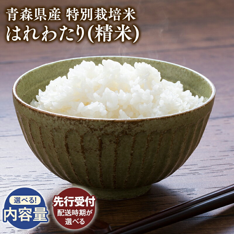 【ふるさと納税】 ≪令和8年産 先行予約≫ ＼ 発送月が選べる ／ 青森県産米 はれわたり 10kg 20kg 【 青森県 平川市 百姓 】 先行予約 米 お米 精米 青森県産 産地直送 おにぎり 朝ご飯 冷めてもおいしい ご飯 コメ こめ 白米 ごはん ブランド米 特A 特A米 お取り寄せ