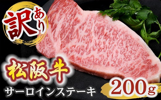 松阪牛サーロインステーキ　200g（予約分　2026年6月より順次発送）【1-421】