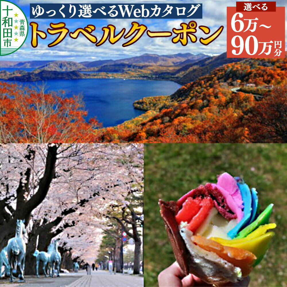 【ふるさと納税】十和田市 後から選べる旅行Webカタログで使える！旅行クーポン【選べる：60,000円分〜900,000円分】 [青森 十和田市 宿泊 ホテル 旅館]