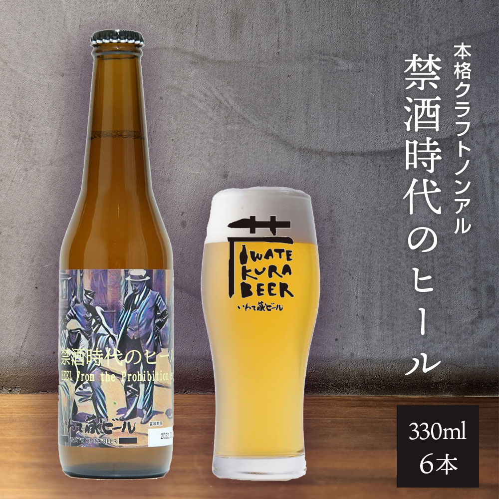 【ふるさと納税】ノンアルコール ビール「禁酒時代のヒール」330ml×6本 セット ノンアルビール ノンアル クラフトビール 瓶ビール 内祝い お歳暮 炭酸飲料 ギフト プレゼント ノンアルコールビール 禁酒