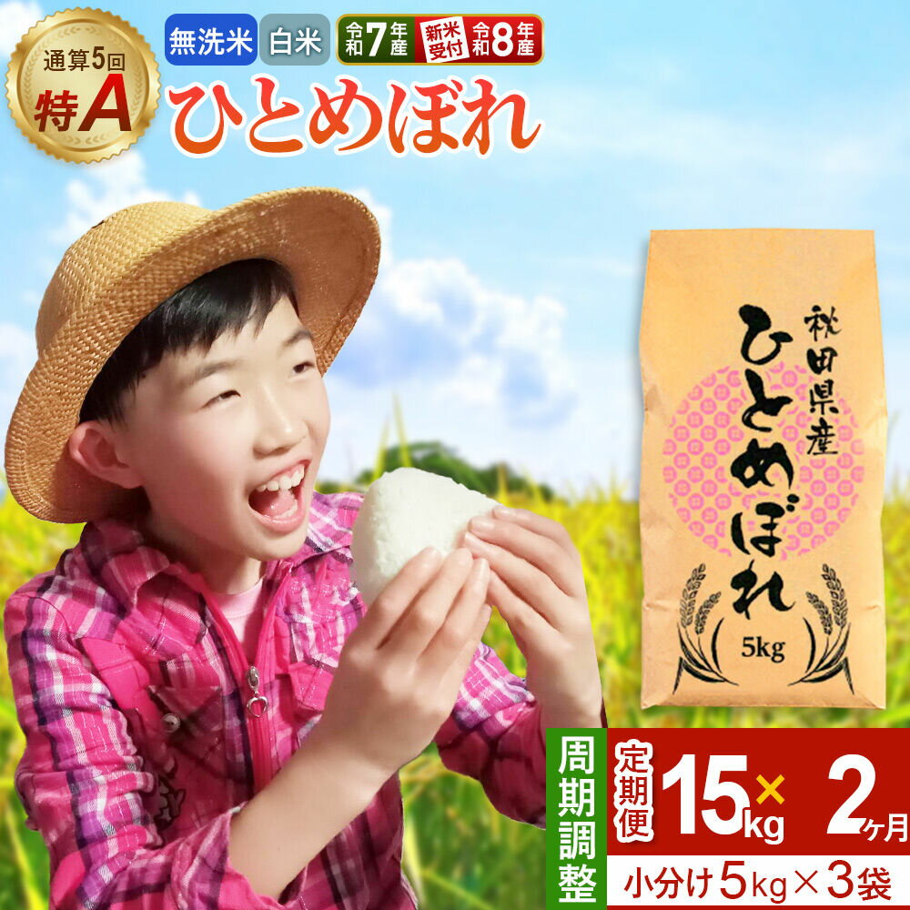 【ふるさと納税】《定期便2ヶ月》【無洗米／白米】＜選べる 令和7年産／令和8年産 新米受付＞ 通算5回 特A 秋田県産ひとめぼれ 15kg (5kg×3袋)×2回 [新米 先行受付 米 白米 無洗米 特A 精米 秋田県 東北 お米 ひとめぼれ 小袋]