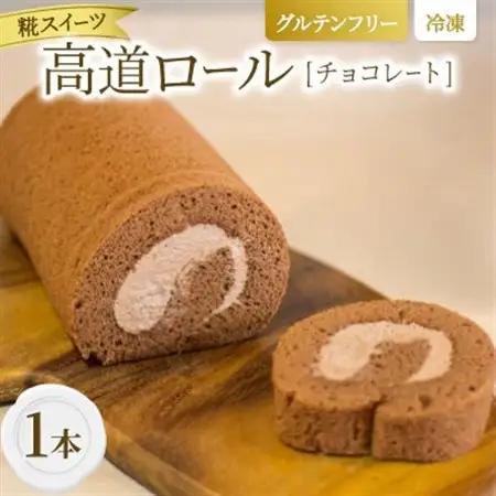 【グルテンフリー】高道(たかんど)ロール　チョコレート(冷凍)麹スイーツ【配送不可地域：離島】【1700621】