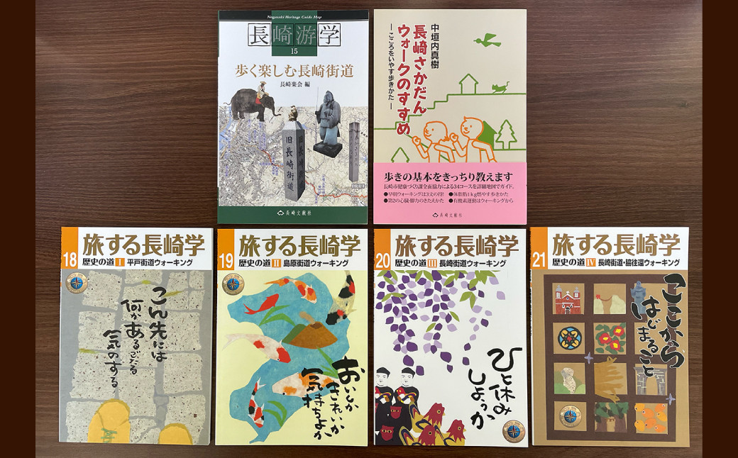 
楽しく歩こう長崎の歴史街道 6冊セット ／ 長崎游学15 歩く楽しむ長崎街道 旅する長崎学 (第18・19・20・21号) 平戸街道 島原街道 脇往還 ウォーキング 長崎さかだんウォークのすすめ 書籍 雑誌 ガイド本 長崎県 長崎市
