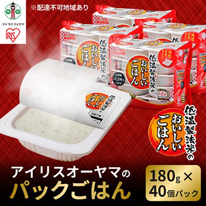 【ふるさと納税】 パックごはん アイリスオーヤマ 180g×40食 ご飯 国産米100％ レトルト ごはん パックごはん パックご飯 米 お米 こめ 非常食 防災 備蓄 防災食 小分け 便利 おすすめ 人気