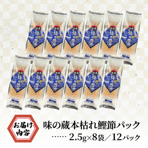 国産 鰹節 鰹 かつお 小分け 小袋 詰め合わせ パック 2.5g×8袋 12入 高級 使い切り ふりかけ 本枯 沼津市 静岡県 秋元水産