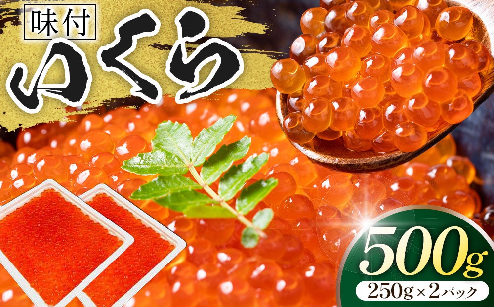 味付いくら　250g×2パック ／ 鱒子 海鮮 埼玉県