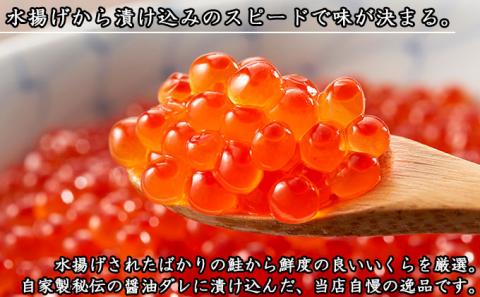 お店で手作り！北海道産手作りいくら醤油漬【250g】×2個 計 500g 蟹鮨 加藤 ニセコ店 自家製 手作り イクラ 海鮮 魚介 魚卵  送料無料　【魚貝類・いくら・魚卵・いくら醤油漬・イクラ】