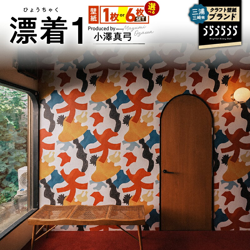 【ふるさと納税】＜枚数が選べる＞ 三浦 三崎発のクラフト壁紙ブランド うらうらうら 「漂着1」 小澤真弓作 1枚 or 6枚 壁紙 インテリア 壁画 水彩 水彩壁紙 ウォール アート 壁紙屋 good day house In Detail 神奈川県 三浦市 おすすめ ランキング プレゼント ギフト