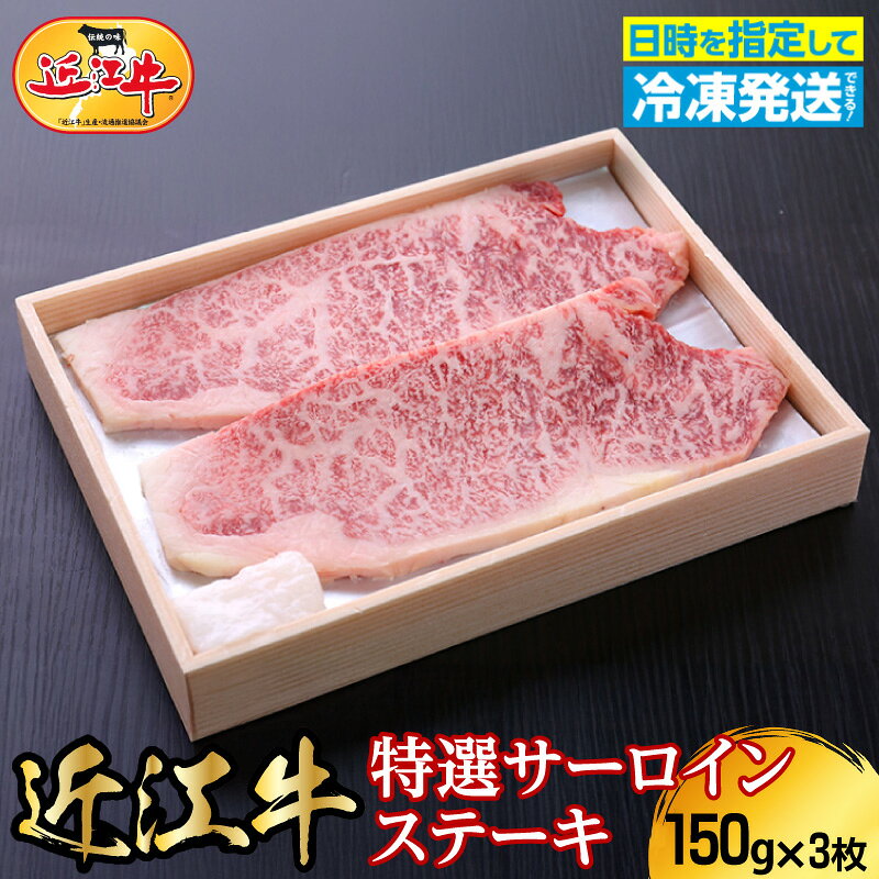 【ふるさと納税】近江牛 特選 サーロイン ステーキ 計450g 150g×3枚 お肉 牛肉 グルメ ブランド牛 鉄板焼 焼肉 焼き肉 食べ物 食品 和牛 誕生日 プレゼント ギフト おすすめ 人気 お取り寄せ 贈り物 特産品 お礼の品 冷凍 国産 送料無料