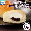 【ふるさと納税】 パン 超特濃 生クリーム 十勝あん ミルクパン 5個 あんこ 餡 十勝あずき あずき 小豆 ミルク クリーム 菓子パン 冷凍パン 冷凍 北海道産 小麦 牛乳 朝食 おやつ 個包装 ギフト フーズ&ブレッド 北海道 札幌市