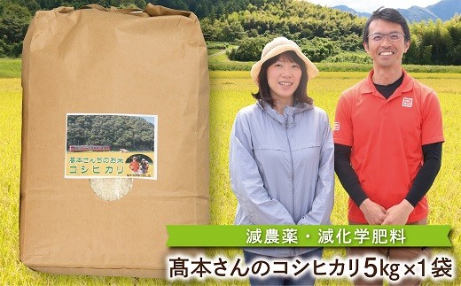 【R8新米】高本さんちのお米 コシヒカリ 5㎏×1袋 令和8年産 新米 減農薬 コシヒカリ お米 安心 安全 良質 特別栽培米 美味しい 5㎏ お試し 高本農場