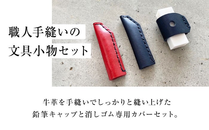 文房具 鉛筆キャップ 鉛筆 消しゴム 本革 革 レザー ギフト プレゼント