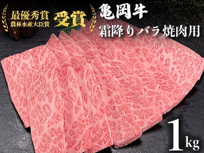 亀岡牛特選霜降り 焼肉用 1kg ※冷凍（冷蔵も指定可）＜亀岡牛専門店（有）木曽精肉店＞☆祝！亀岡牛 2021年最優秀賞（農林水産大臣賞）受賞≪和牛 牛肉 冷凍 黒毛和牛 京都府産 ふるさと納税 焼き肉≫