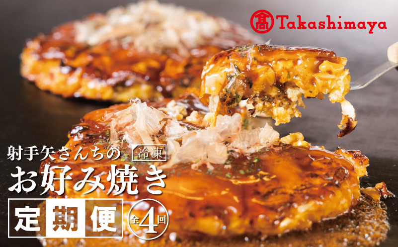 【高島屋選定品】いてやさんちのお好み焼き 定期便 全4回【毎月配送 冷凍 惣菜 簡単調理 大阪 泉佐野 大阪府 泉佐野市】