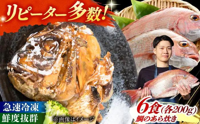 【お中元対象】鯛のあら炊き 田舎炊き 1人前約200g×6食 糸島市 / 塚本鮮魚店 惣菜 煮魚 [ARO005]