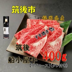 筑後船小屋牛リブロースすき焼き400g ＜老舗不二家とのコラボ＞【よしおかのたれ付き300ml】