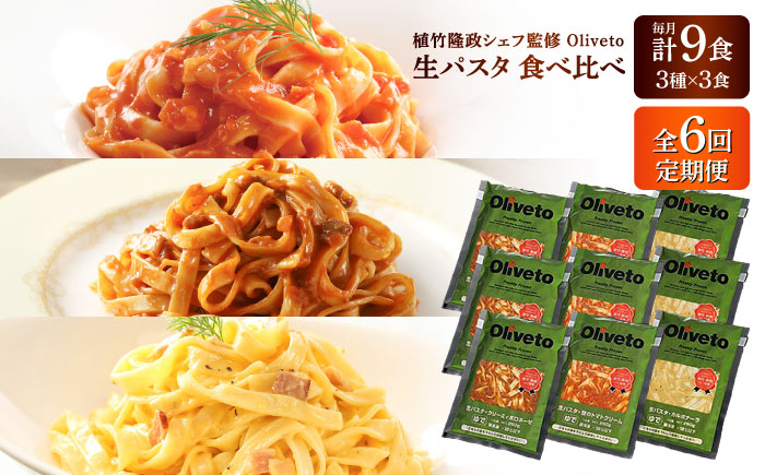 
            【全6回定期便】植竹隆政シェフ監修 Oliveto 生パスタ 3種類×3食(計9食)食べ比べセット / パスタ 個包装 冷凍食品 冷凍パスタ 冷凍 詰め合わせ 生 調理済 麺類 簡単 人気 高評価 味付け 時短 手軽 いつでも 長持ち 保存 長期間 ぱすた セット イタリアン おかず  もちもち 食べ比べ 熊本県 菊陽町【亀井通産株式会社(株式会社マルハニチロ九州)】[BHAY011]
          