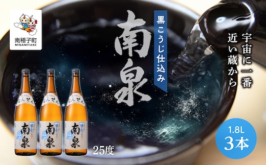 
										
										【宇宙に一番近い蔵】「黒こうじ仕込み南泉」25％ 1800ml 3本セット
									