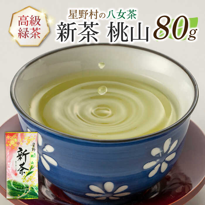 【ふるさと納税】【2025年産】【新茶】星野村の八女茶 高級煎茶　桃山 80g[ABDD065] 10000円 1万円