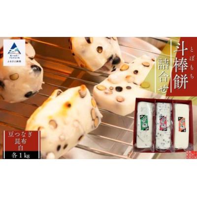 ふるさと納税 小松市 斗棒餅詰め合わせ(豆つなぎ 昆布 白) 1kg×3本 真空包装 おもち 餅