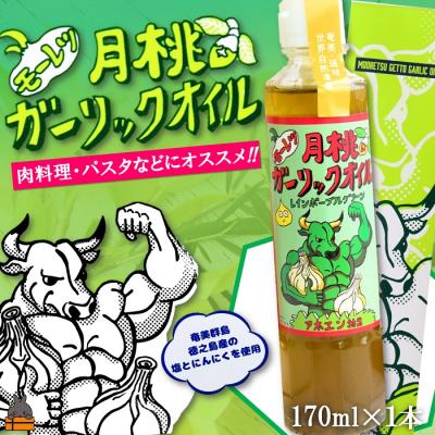 ふるさと納税 徳之島町 お料理に月桃とにんにくパワー!徳之島モーレツ 月桃ガーリックオイル(170ml×1本)