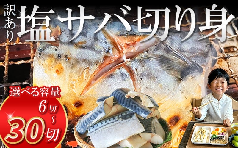 
                  【選べる容量】 訳あり 塩サバ 切り身 6~30切 冷凍 鯖 塩 さば 魚 さかな 海鮮 海産物 おかず サバ 鯖ご飯 おすすめ 人気 さば サバ  鯖 魚 魚介 海鮮 惣菜 塩サバ 塩鯖 焼き鯖 サバ 焼きさば 焼さば 減塩  塩 鯖 さば サバ おすすめ 人気 ふるさと納税 鯖 サバ さば ふるさと納税さば 愛知県南知多町 南知多 株式会社 山太 さば 鯖 saba SABA 愛知県
                