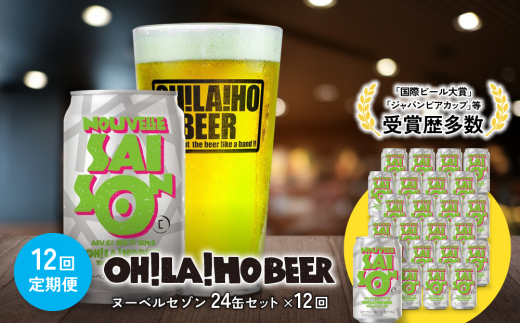 【12回定期便】クラフトビール「ヌーベルセゾン」24本｜オラホビール 地ビール