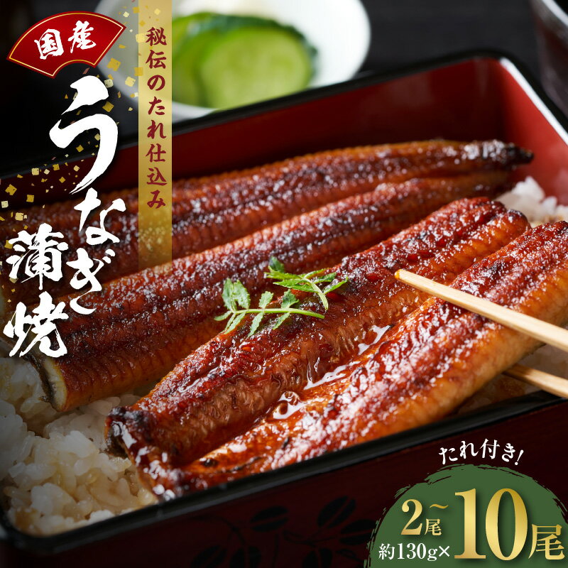 【ふるさと納税】うなぎ 国産 蒲焼き 130g 選べる 内容量 発送時期 2 〜 10尾 炭火焼 備長炭 秘伝のたれ タレ付 無頭 腹開き 手焼き 香ばしい パリッ ふんわり 簡単調理 お取り寄せグルメ 食品 食べ物 冷凍 大阪 泉佐野市 送料無料
