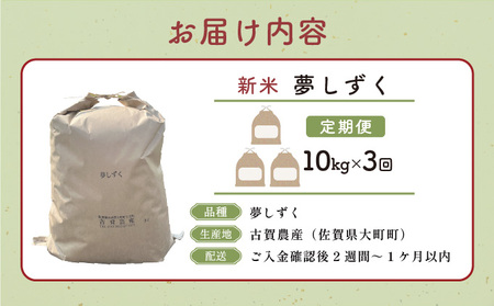 新米 令和6年産 夢しずく 10kg×3回定期便 ／米 お米 返礼品 飯 ごはん 弁当 銘柄米 白米 県産米 佐賀県産 国産米 精米 ブランド米 おにぎり 国産 食品 人気 おすすめ ふるさと納税米 