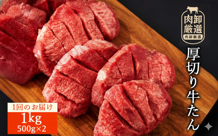 厚切り 牛タン 500g×2 厚さ 7mm 焼肉 BBQ