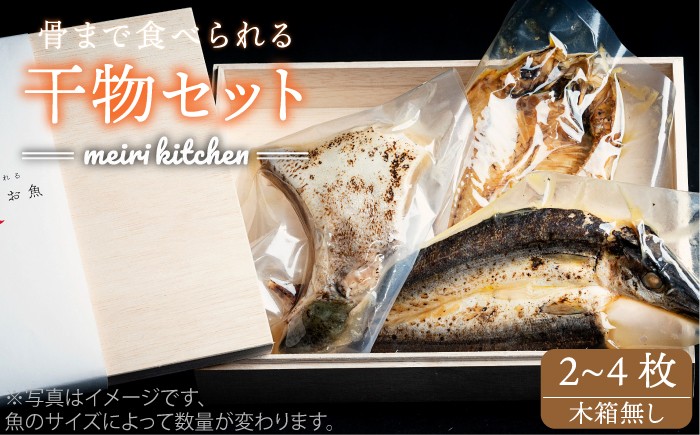 
                  壱岐産旬の干物(2～4匹) 家庭用 《壱岐市》【メイリ・キッチン】[JBD015] 11000 11000円
                