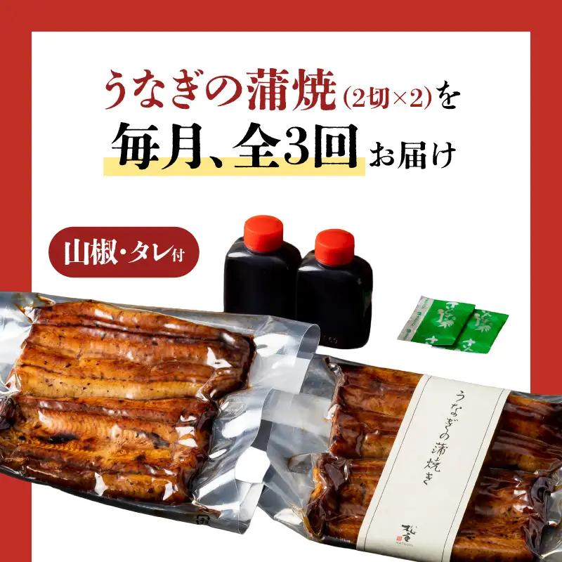 【全3回定期便】うなぎ料理専門店「松重（まつじゅう）」上/うなぎ蒲焼2切（1尾）×2パック K019-T06_a 定期 鰻 たれ