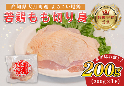 高知県産若鶏 もも切り身200g ブランド鶏 よさこい尾鶏