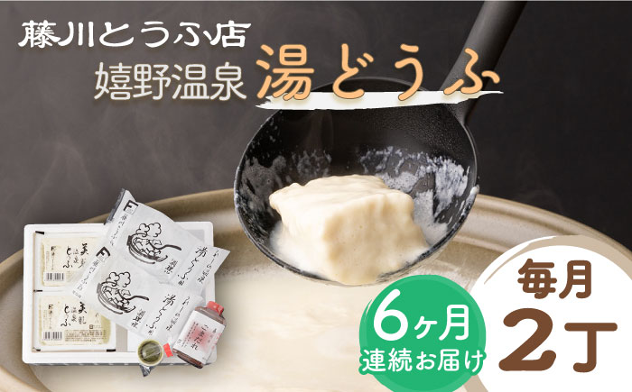 【全6回定期便】嬉野温泉湯どうふ  2丁セット / 豆腐 とうふ 湯豆腐 温泉湯豆腐 嬉野温泉 九州 佐賀 嬉野【藤川とうふ店】 [NBT105]