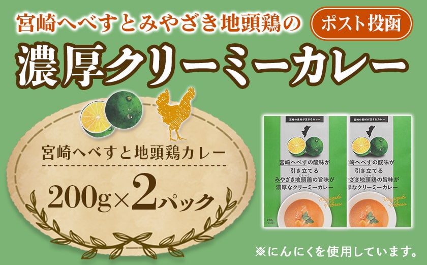 宮崎へべすとみやざき地頭鶏の濃厚クリーミーカレー2パック※ポスト投函_LA-1507
