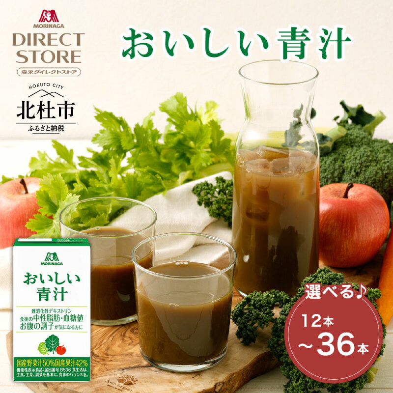 【ふるさと納税】 森永製菓 おいしい青汁 125ml 紙パック 選べる本数 12本 24本 36本 青汁 飲みやすい 食物繊維 野菜不足 機能性表示食品 飲料 山梨県 北杜市 送料無料