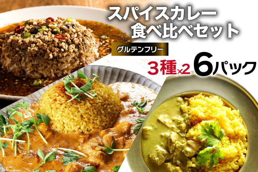 
AG027 スパイスカレー 食べ比べセット 3種類 150g×各2 計６パック
