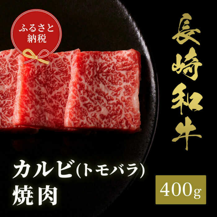 【ふるさと納税】【お中元対象】【和牛セレブ】長崎和牛 焼肉 カルビ（トモバラ）400g[JGV008]