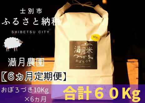 【北海道士別市】「※予約受付※」（2024年10月中旬発送）【6ヵ月定期便】満月農園のおぼろづき（10㎏×6ヵ月）