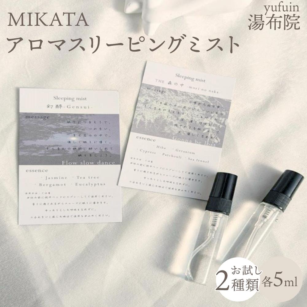 【ふるさと納税】湯布院　MIKATA　アロマスリーピングミストお試し2種類 | アロマ 人気 おすすめ 送料無料 ゆふいん 湯布院 由布院