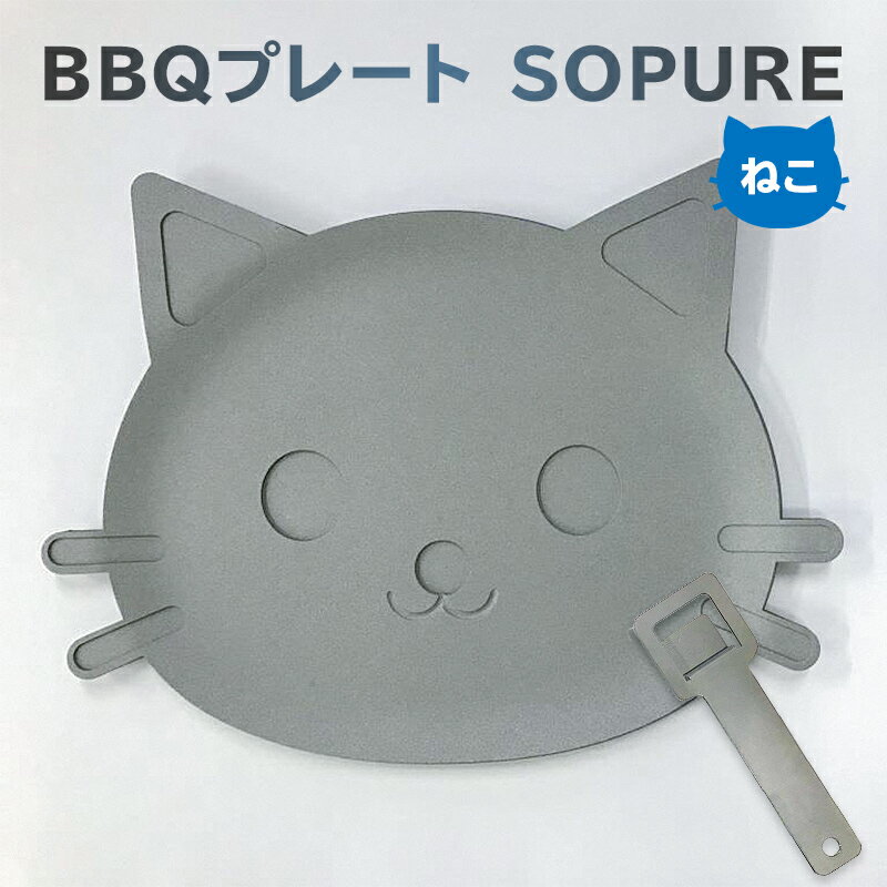 【ふるさと納税】BBQプレート SOPURE ねこ 岐阜県 可児市 バーベキュー 一人用プレート 鉄板 キャンプ アウトドア 料理 調理 日用品 クッキング かわいい ものづくり 蓄熱性 高温調理 送料無料
