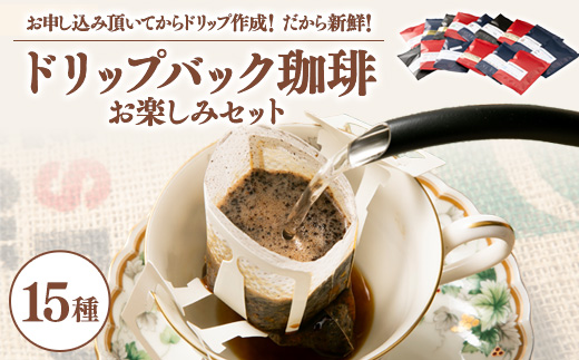 
                  毎回違う味わいドリップバック珈琲15種類お楽しみセット!お申し込み頂いてからドリップ作成!鮮度抜群!【1484861】
                