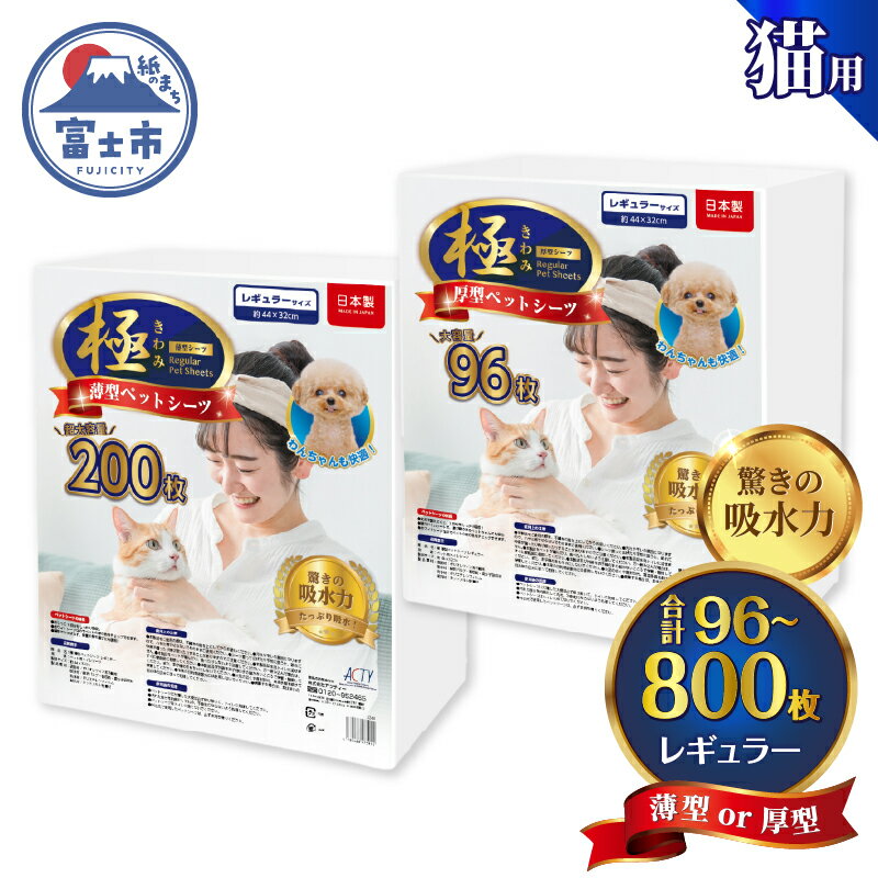 【ふるさと納税】 選べる厚さ/枚数 ペットシーツ 【極】シリーズ 薄型/厚型 レギュラーサイズ システムトイレ対応 ペット用 犬用 猫用 トイレシーツ 日用品 ペット用品 大容量 防災 備蓄 消耗品 ドッグ キャット わんちゃん ねこちゃん 静岡県 富士市 [sf077-133-136]