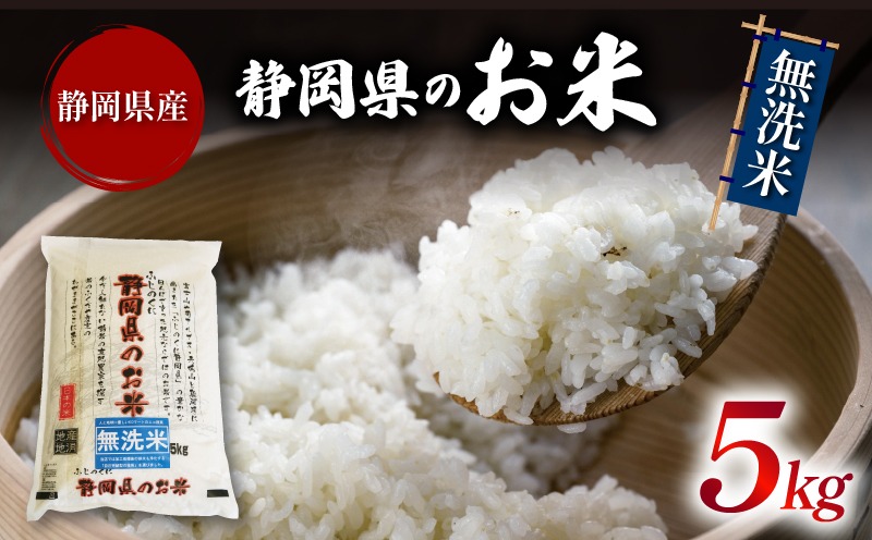 米 無洗米 5kg 静岡県産 静岡のお米 令和6年産 お米 おこめ ご飯 ごはん 国産 産地直送 静岡県 藤枝市 
