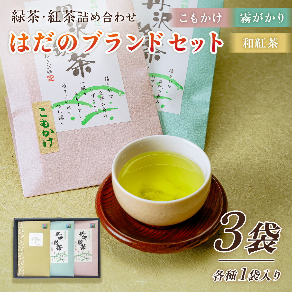 【ふるさと納税】緑茶・紅茶!秦野ブランドセット【1271282】