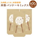 【ふるさと納税】米粉 パンケーキ ミックス 3袋 200g×3袋 合計600g セット 九州産 ふくのこ米粉使用 ホットケーキ グルテンフリー アルミフリー 沖縄産加工黒糖使用 小麦不使用 保存料 着色料 合成甘味料 増粘剤 不使用 食品 粉 お菓子 材料 九州産 国産 送料無料